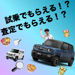試乗、査定で特典がつく！！？？